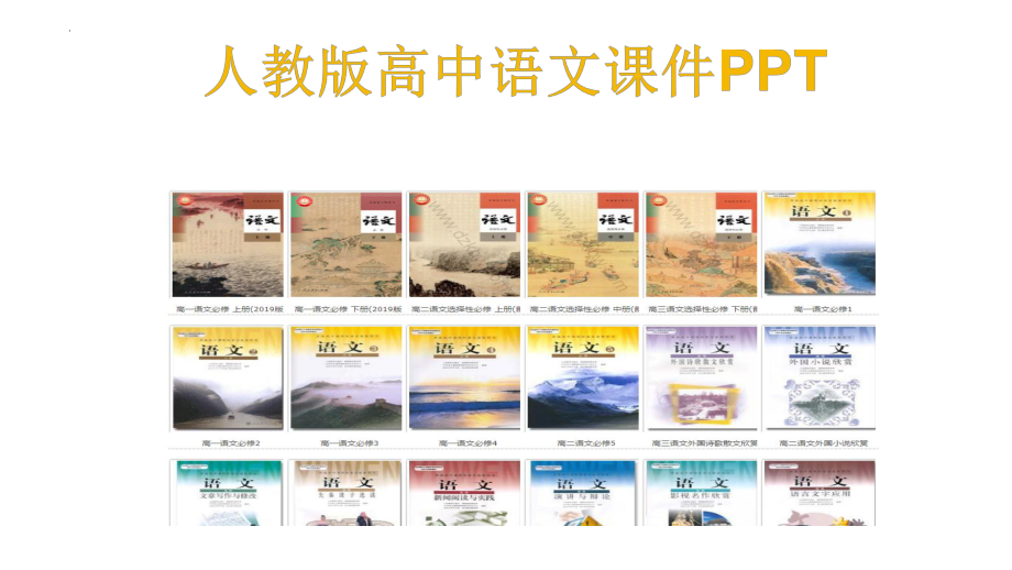 《沁园春 长沙》ppt课件27张 -（部）统编版《高中语文》必修上册.pptx_第1页