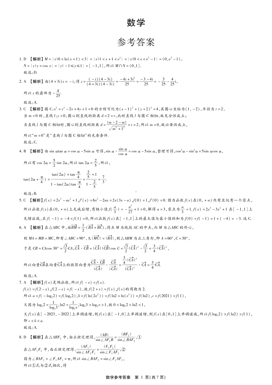 广西2023年10月高中毕业班摸底测试 数学参考答案.pdf_第1页