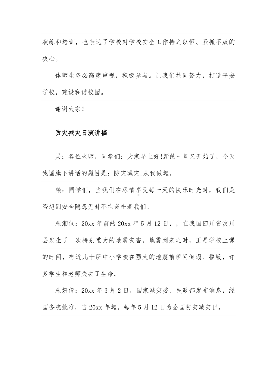 减灾防灾的演讲稿（模板19篇）.docx_第2页