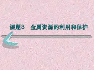 人教版化学九年级下册-8.3金属资源的利用和保护-课件(2).ppt