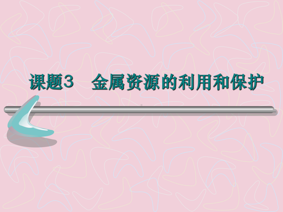 人教版化学九年级下册-8.3金属资源的利用和保护-课件(2).ppt_第1页