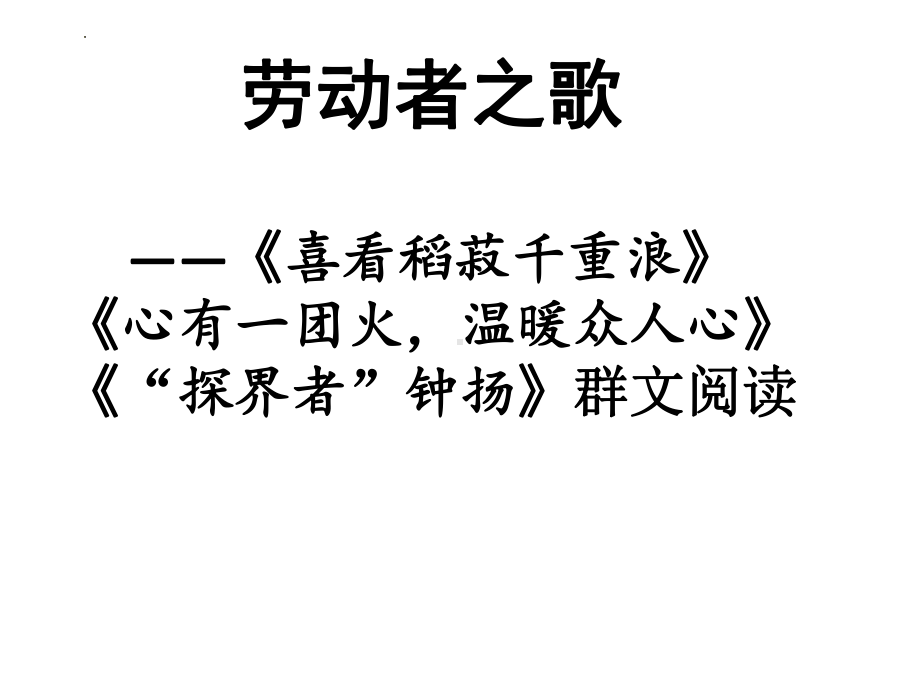 《喜看稻菽千重浪》《心有一团火温暖众人心》《“探界者”钟扬》群文阅读ppt课件32张 -（部）统编版《高中语文》必修上册.pptx_第1页