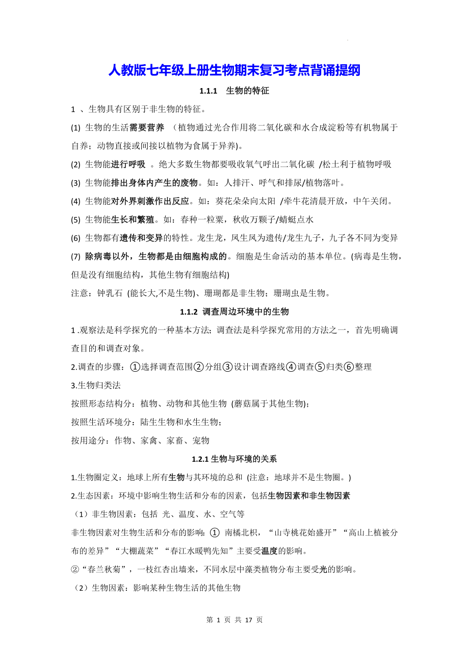 人教版七年级上册生物期末复习考点背诵提纲（实用！）.docx_第1页