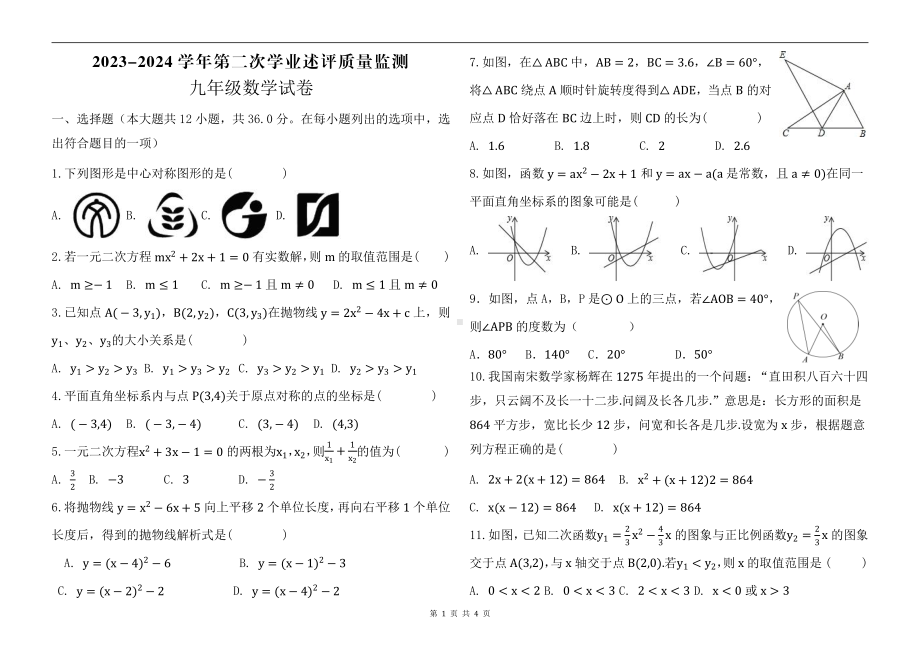 山东省济宁市汶上县南站中学2023-2024学年九年级上学期期中考试数学试题 - 副本.pdf_第1页