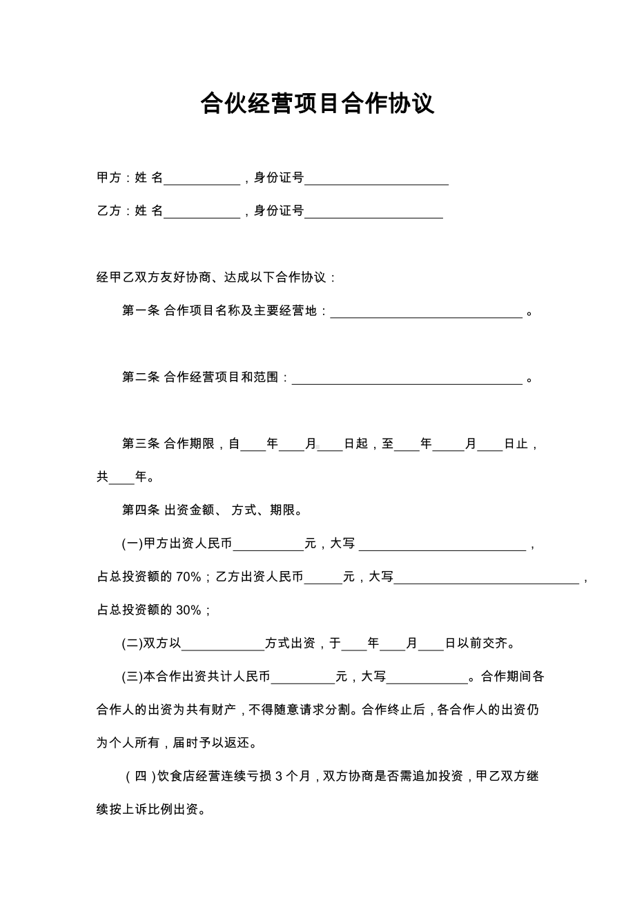 合伙经营项目合作协议.docx_第1页