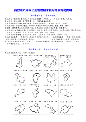 湘教版八年级上册地理期末复习考点背诵提纲（实用！）.docx