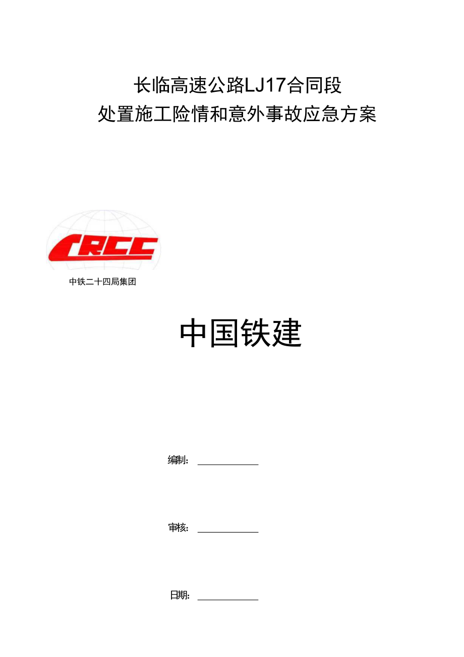 处置施工险情和意外事故的应急方案.docx_第1页