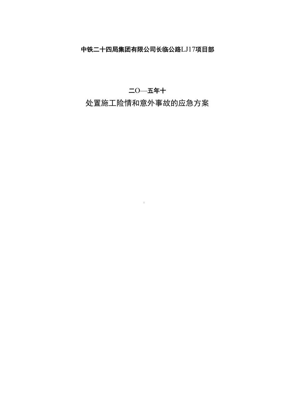 处置施工险情和意外事故的应急方案.docx_第2页