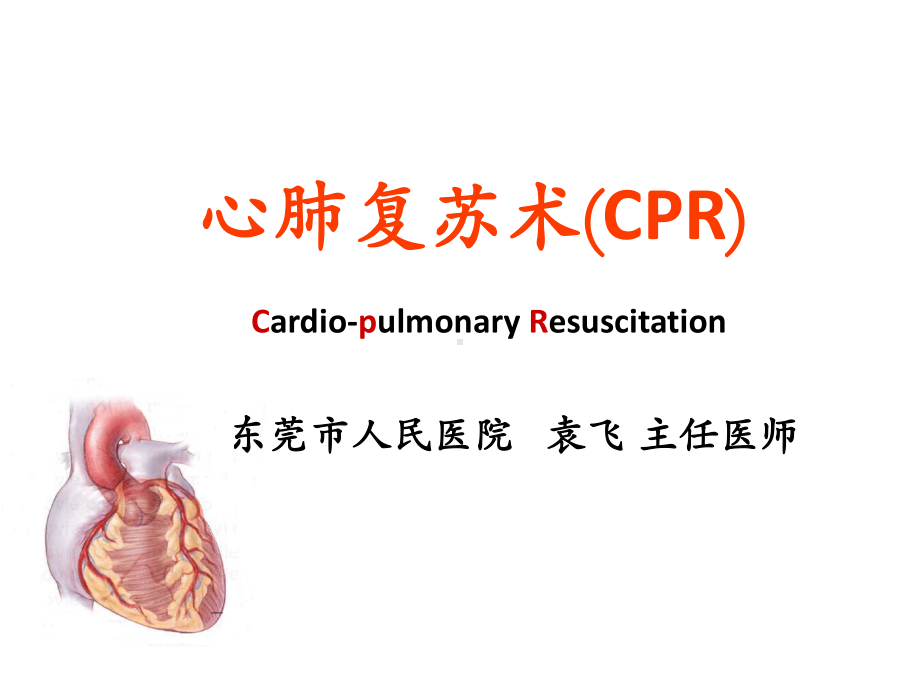 小学生心肺复苏培训PPT课件.pptx_第1页