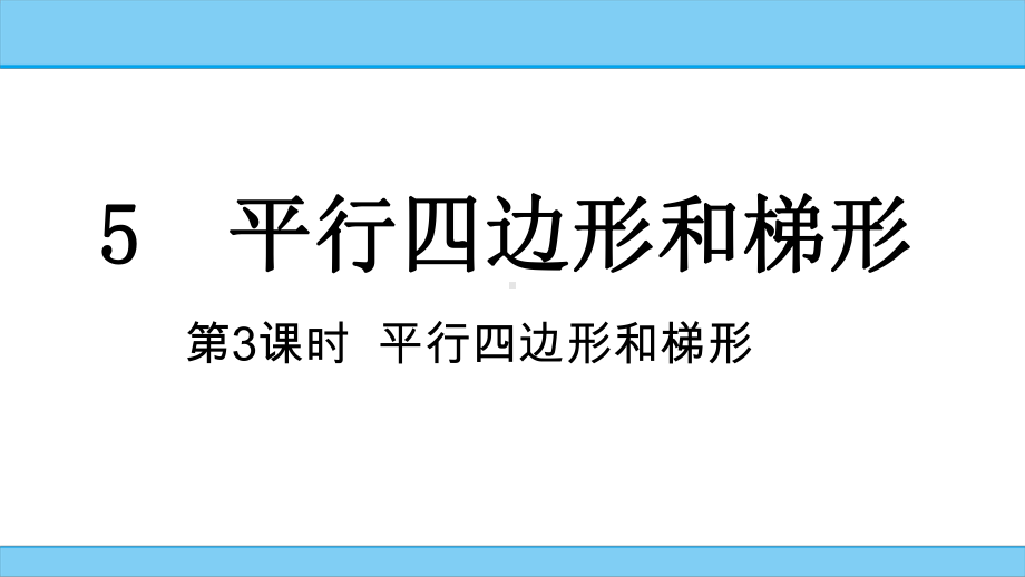 第5单元 第3讲 平行四边形和梯形 课件人教版数学四年级上册.pptx_第1页