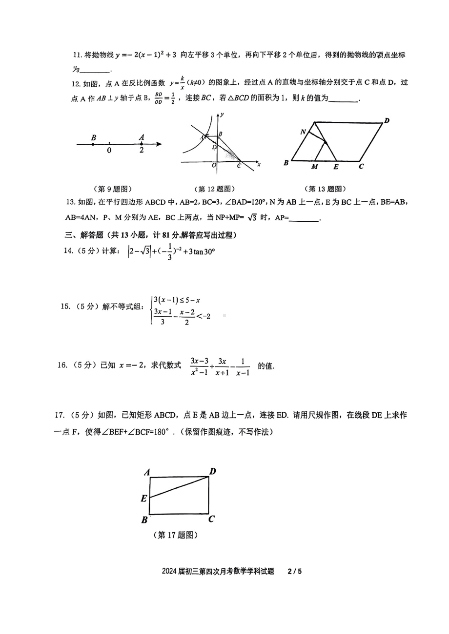 陕西省西安爱知初级中学2023-2024学年九年级上学期第四次月考数学试题 - 副本.pdf_第2页