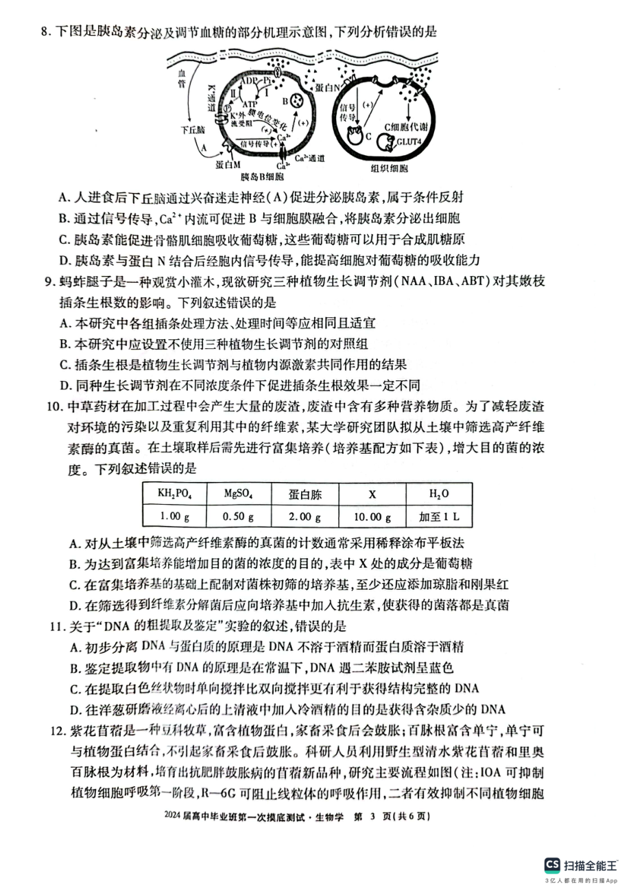 广西2023年10月高中毕业班摸底测试 生物.pdf_第3页