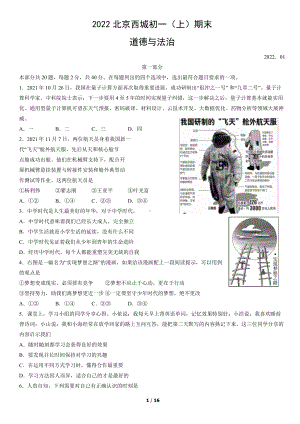 2022年北京西城初一（上）期末道德与法治试卷（教师版）.pdf