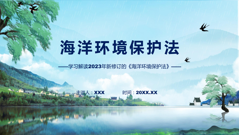 海洋环境保护法PPT教程.pptx_第1页