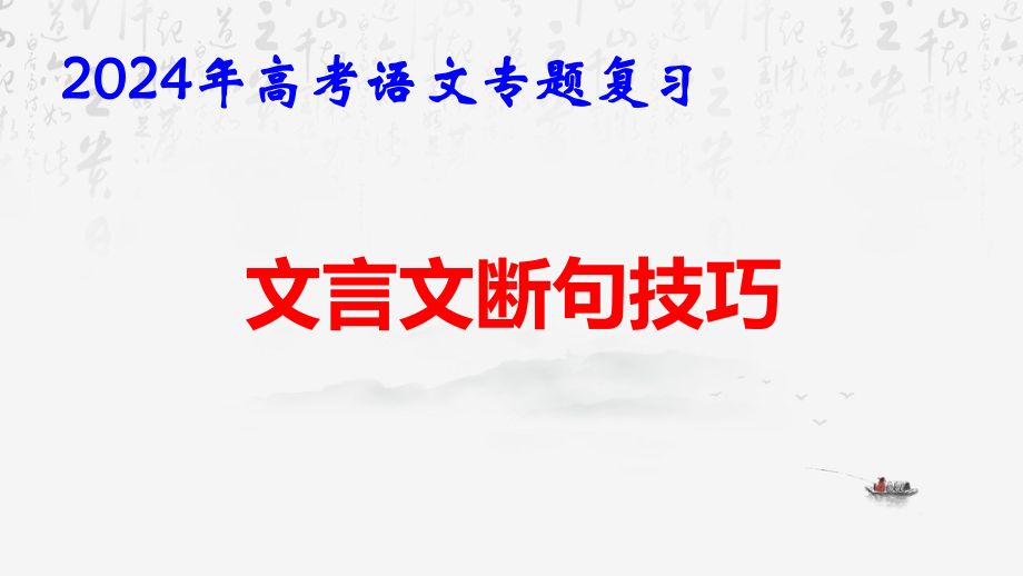 2024年高考语文专题复习：文言文断句技巧 课件31张.pptx_第1页