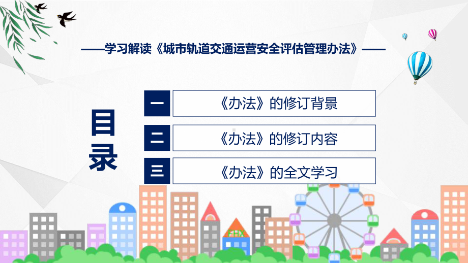 新制定城市轨道交通运营安全评估管理办法修订版学习解读PPT教程.pptx_第3页