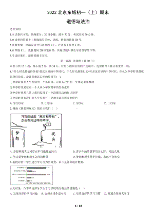 2022年北京东城初一（上）期末道德与法治试卷（教师版）.docx