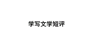 《学写文学短评》ppt课件21张第三单元-（部）统编版《高中语文》必修上册.pptx