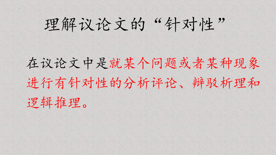 第六单元写作教学 议论要有针对性 ppt课件36张-（部）统编版《高中语文》必修上册.pptx_第3页