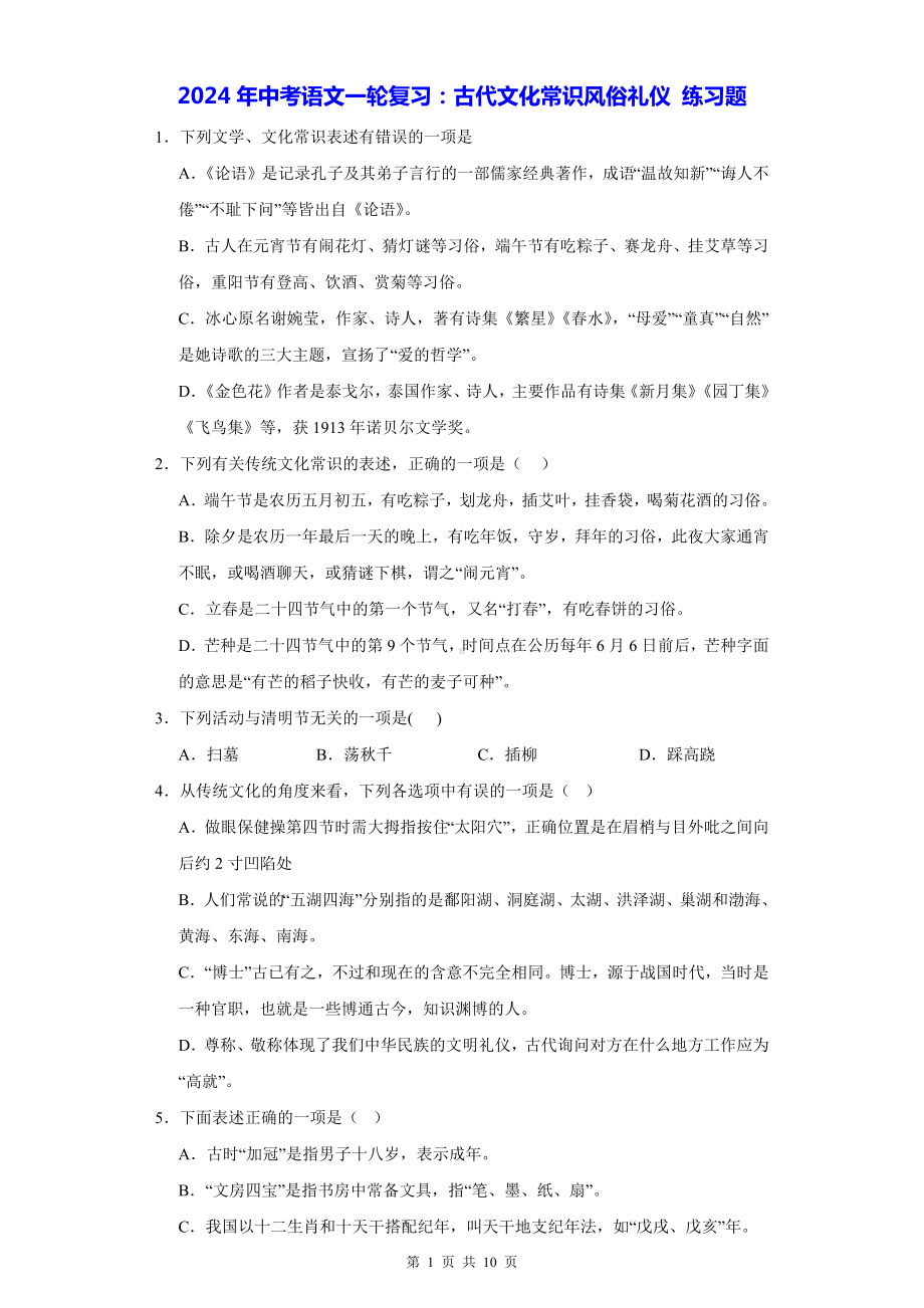 2024年中考语文一轮复习：古代文化常识风俗礼仪 练习题（含答案解析）.docx_第1页