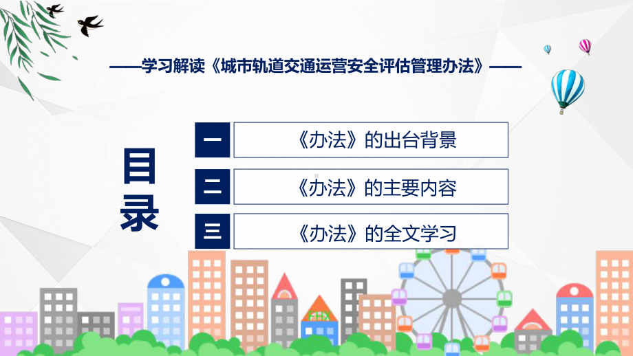 城市轨道交通运营安全评估管理办法学习解读PPT教程.pptx_第3页