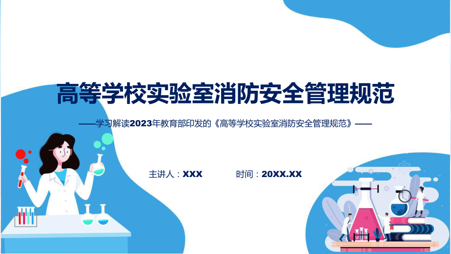 贯彻落实高等学校实验室消防安全管理规范学习解读教学PPT教程.pptx_第1页