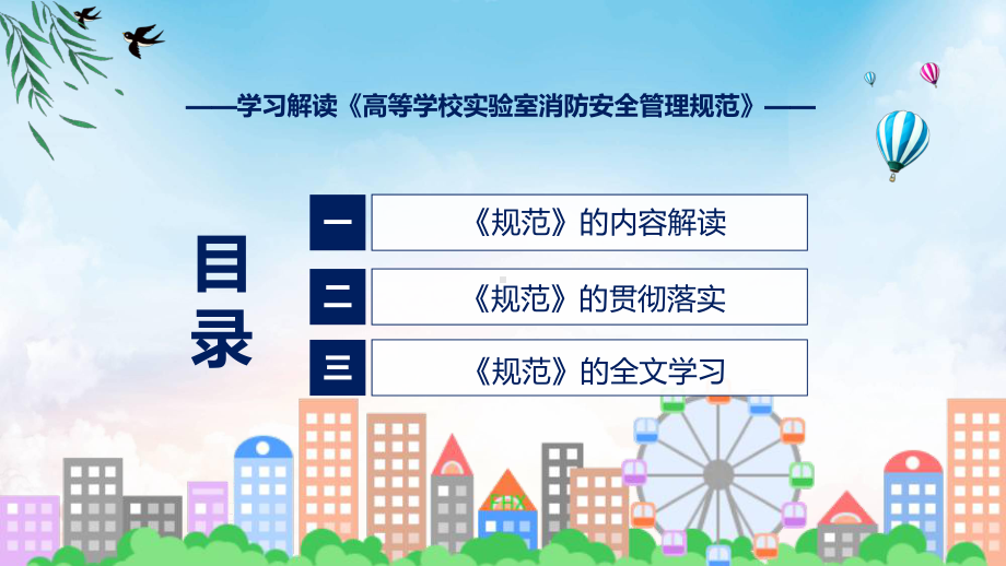 贯彻落实高等学校实验室消防安全管理规范学习解读教学PPT教程.pptx_第3页