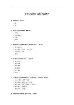 研究生网络新闻、消息辨识情况调研.docx