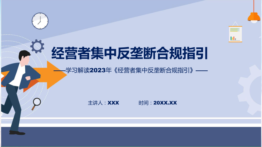 经营者集中反垄断合规指引PPT教程.pptx_第1页