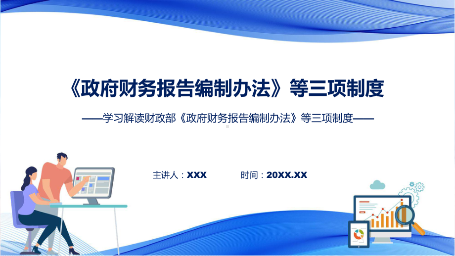 新制定《政府财务报告编制办法》等三项制度学习解读PPT教程.pptx_第1页