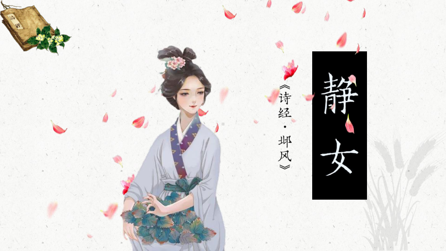 古诗词诵读《静女》ppt课件18张-（部）统编版《高中语文》必修上册.pptx_第1页