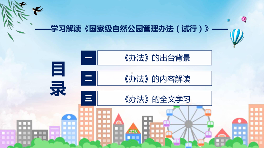 贯彻落实国家级自然公园管理办法（试行）学习解读PPT教程.pptx_第3页