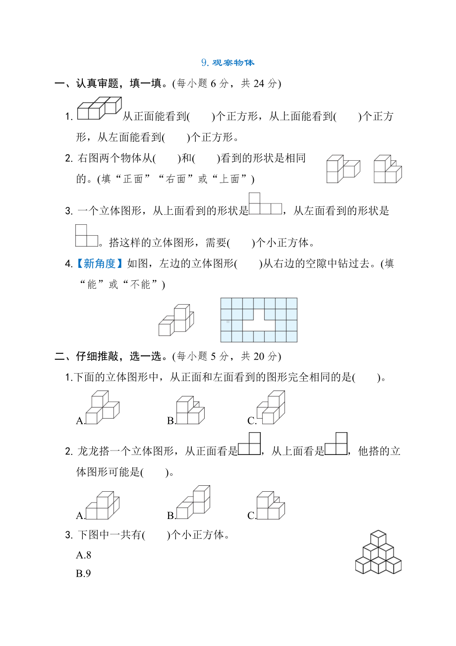 核心考点9.观察物体-四年级数学下册北师大版.docx_第1页