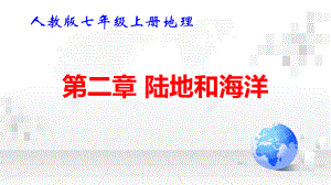 人教版七年级上册地理第二章 陆地和海洋 复习课件49张.pptx