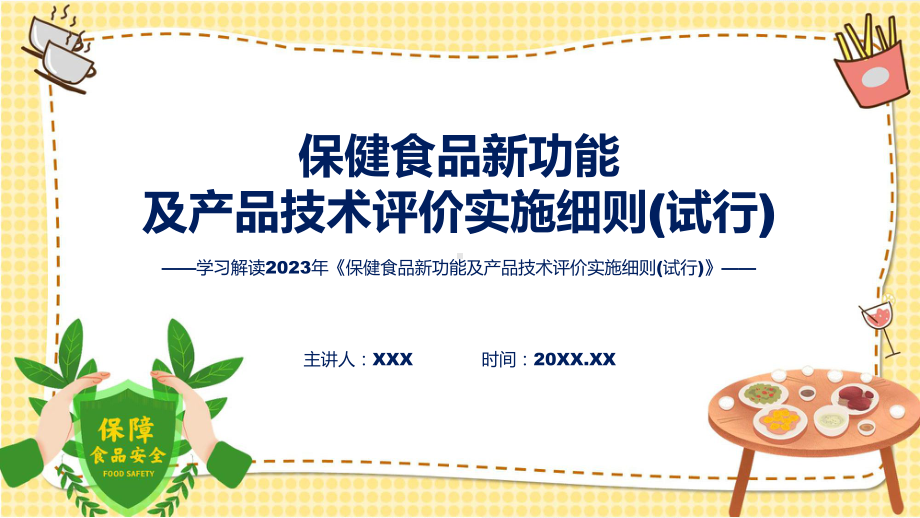 新制定保健食品新功能及产品技术评价实施细则(试行)学习解读PPT教程.pptx_第1页