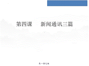 4《喜看稻菽千重浪-记首届国家最高科技奖获得者袁隆平》 《心有一团火温暖众人心》和《“探界者”钟扬》ppt课件27张-（部）统编版《高中语文》必修上册.pptx