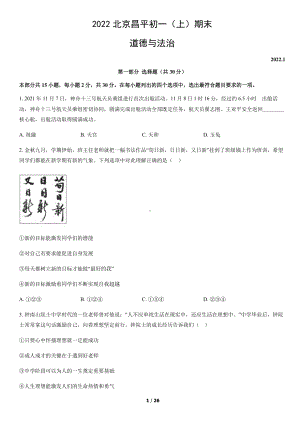 2022年北京昌平初一（上）期末道德与法治试卷（教师版）.pdf