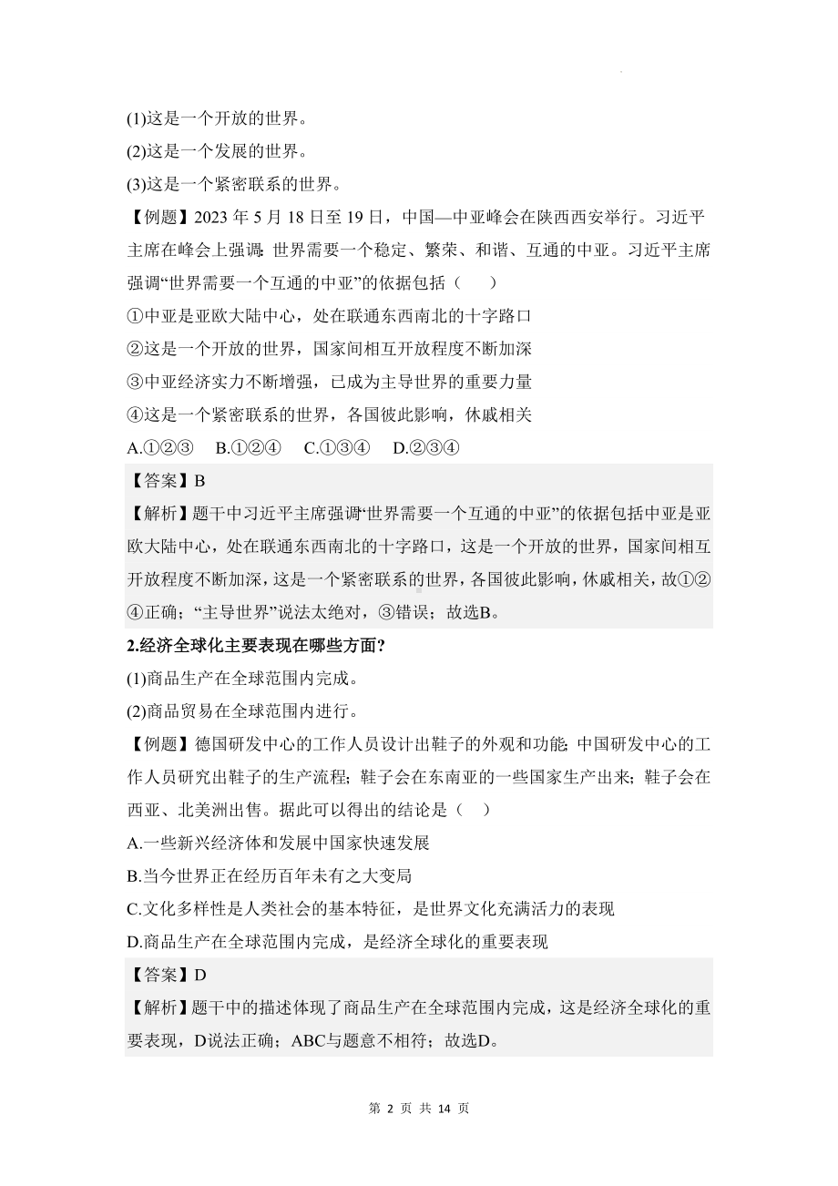 统编版九年级下册道德与法治第一单元我们共同的世界复习学案.docx_第2页