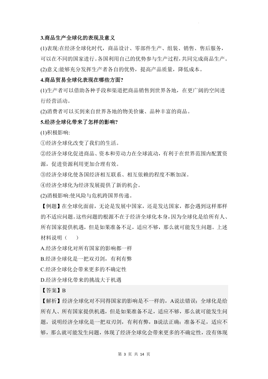 统编版九年级下册道德与法治第一单元我们共同的世界复习学案.docx_第3页