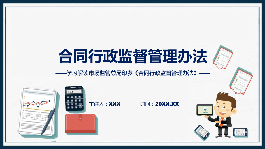 合同行政监督管理办法系统学习解读PPT教程.pptx_第1页