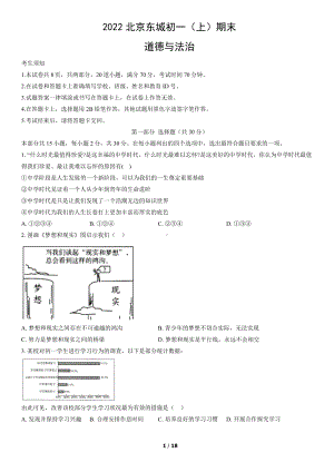 2022年北京东城初一（上）期末道德与法治试卷（教师版）.pdf