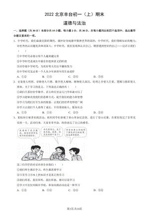 2022年北京丰台初一（上）期末道德与法治试卷（教师版）.pdf