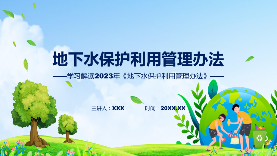 地下水保护利用管理办法学习解读PPT教程.pptx_第1页