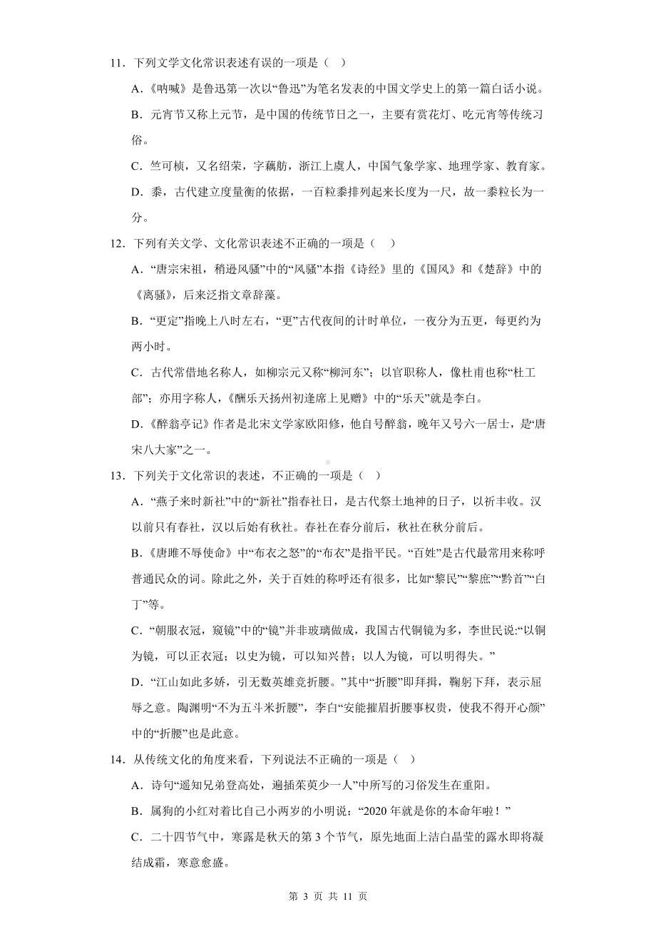 2024年中考语文一轮复习：古代文化常识天文历法 练习题（含答案解析）.docx_第3页