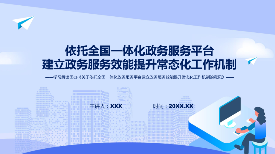 学习解读关于依托全国一体化政务服务平台建立政务服务效能提升常态化工作机制的意见PPT教程.pptx_第1页