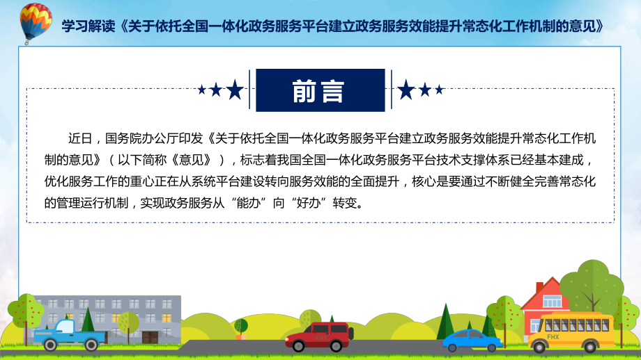 学习解读关于依托全国一体化政务服务平台建立政务服务效能提升常态化工作机制的意见PPT教程.pptx_第2页