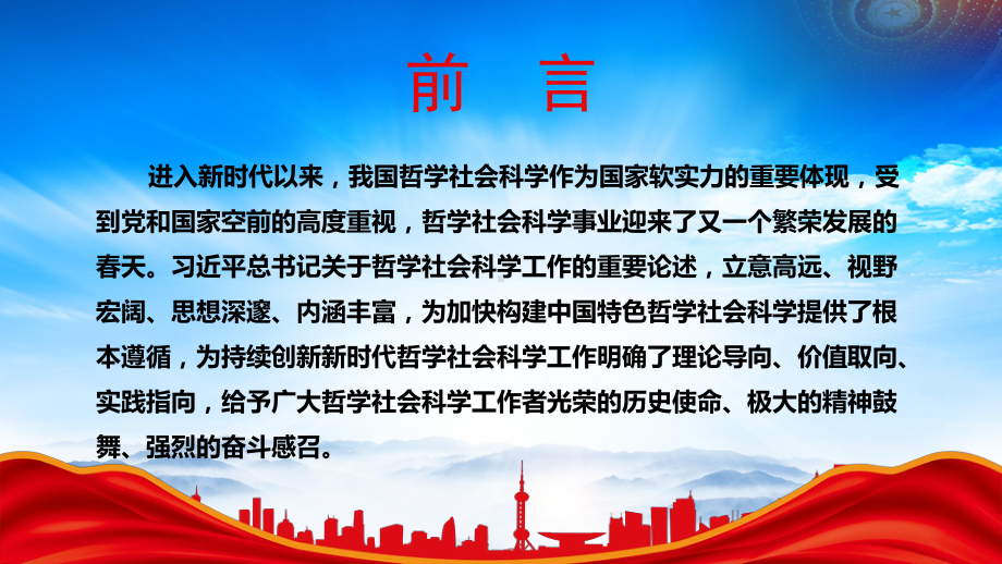 关于哲学社会科学工作的重要论述PPT深入了解新时代哲学社会科学工作的三个维度PPT课件（带内容）.pptx_第2页