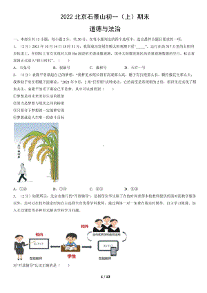 2022年北京石景山初一（上）期末道德与法治试卷（教师版）.pdf