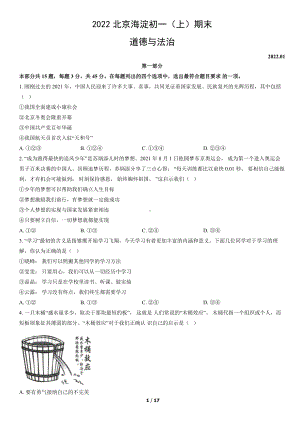 2022年北京海淀初一（上）期末道德与法治试卷（教师版）.pdf