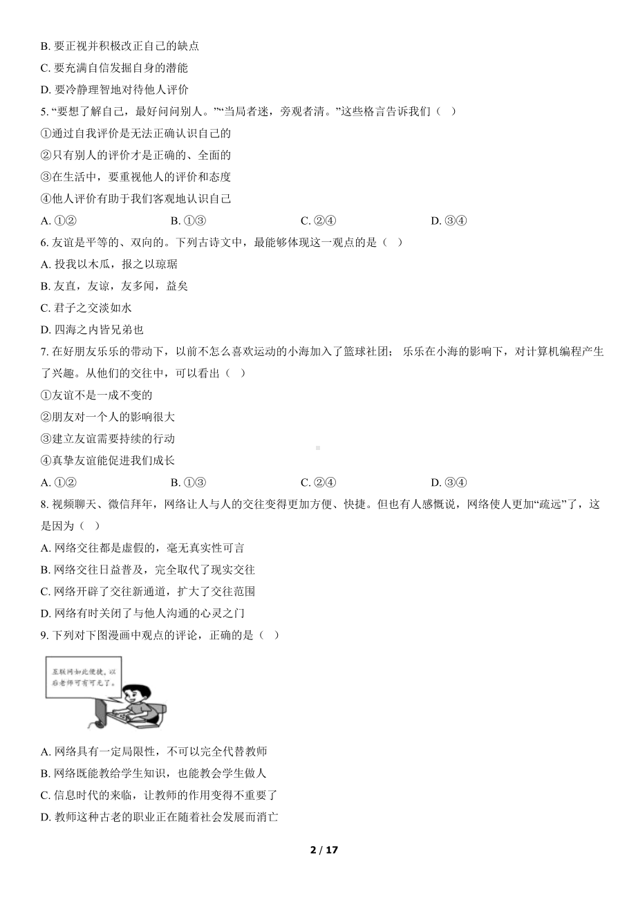 2022年北京海淀初一（上）期末道德与法治试卷（教师版）.pdf_第2页